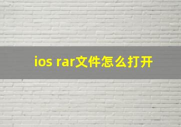 ios rar文件怎么打开